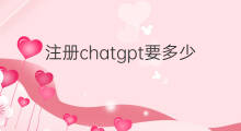 注册chatgpt要多少钱(chatgpt注册多少钱)