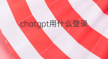 chatgpt用什么登录(登录chatgpt用什么ip)