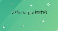 支持chatgpt插件的应用(chatgpt插件)