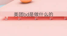 美团bd是做什么的 美团是做什么的