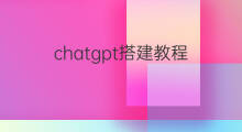 chatgpt搭建教程(chatgpt页面搭建教程)