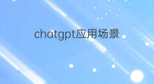 chatgpt应用场景 chatgpt有哪些应用场景
