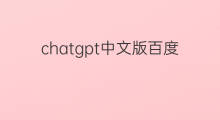 chatgpt中文版百度网盘 百度chatgpt官网中文版
