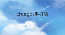 chatgpt手机版(手机版chatgpt)