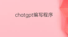 chatgpt编写程序 用chatgpt编写程序