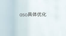 aso具体优化 aso具体优化流程