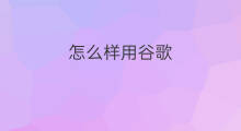 怎么样用谷歌 shopify用谷歌推广怎么样