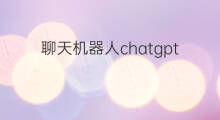 聊天机器人chatgpt演示 ai聊天机器人chatgpt