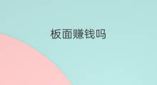 板面赚钱吗 漂流赚钱吗