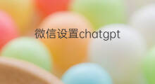 微信设置chatgpt chatgpt微信