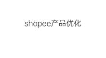 shopee产品优化 shopee产品怎么打