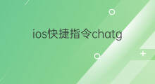 ios快捷指令chatgpt怎么安装 ios添加chatgpt快捷指令