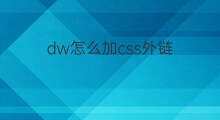 dw怎么加css外链 外链css颜色