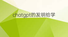 chatgpt的发明给学生的启示 chatgpt哪家发明的