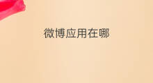 微博应用在哪 chatgpt应用在哪里