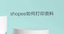 shopee如何打印资料 快手上资料如何打印