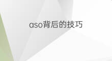 aso背后的技巧 aso投放技巧