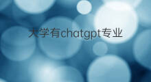 大学有chatgpt专业吗(在大学有副业专业吗)