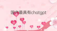 国内最具有chatgpt潜力的公司 chatgpt最具潜力股