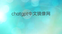 chatgpt中文镜像网站(chatgpt中文镜像)