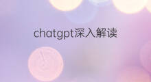 chatgpt深入解读 chatgpt解读