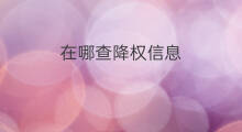 在哪查降权信息 在哪可以查淘宝号降权信息