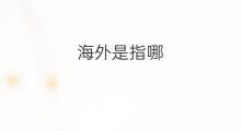 海外是指哪 chatgpt是指什么
