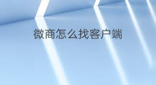 微商怎么找客户端 怎样找抖音客户端