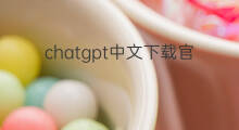 chatgpt中文下载官网 chatgpt官网中文版免费下载