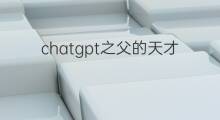 chatgpt之父的天才历程 chatgpt的发展历程
