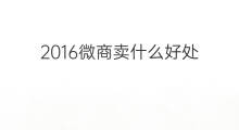 2016微商卖什么好处 微商好处是什么