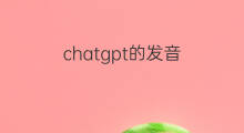 chatgpt的发音 chatgpt发音音标
