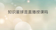 知识星球是直播授课吗 知识星球是论坛吗