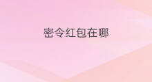 密令红包在哪 抢红包在哪