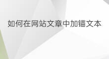 如何在网站文章中加锚文本 如何在文章中加入锚文本