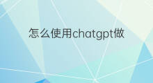怎么使用chatgpt做一个ppt(做一个鞋号怎么变现)