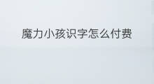 魔力小孩识字怎么付费 天天识字要付费吗