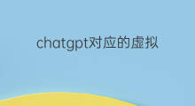 chatgpt对应的虚拟币 chatgpt对应的虚拟货币