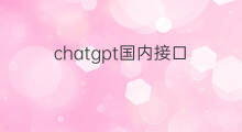 chatgpt国内接口 chatgpt接口调用