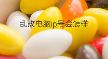 乱改电脑ip号会怎样 租号玩会拉黑电脑ip吗