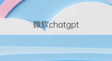 微软chatgpt 微软chatgpt下载