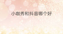 小咖秀和抖音哪个好 抖音怎么拍小咖秀