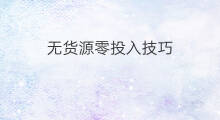 无货源零投入技巧 亚马逊无货源投入大吗