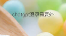chatgpt登录需要外国手机号吗(外国手机有快手吗)