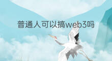 普通人可以搞web3吗 普通人可以入门web3吗