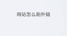 网站怎么刷外链 怎么刷外链工具