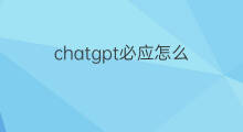 chatgpt必应怎么 必应chatgpt