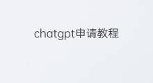 chatgpt申请教程(必应chatgpt申请教程)