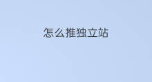 怎么推独立站 独立站怎么自建