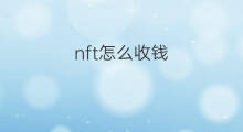 nft怎么收钱 shopee怎么收钱